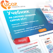 Скачать Электронную версиюя учебника "uCoz. Создание сайтов"