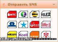 Отправить SMS с сайта