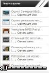 Скрипт для uCoz информер популярных файлов на сайте